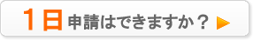 １日申請はできますか？