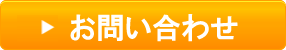 お問合わせ