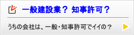 一般建設業？ 知事許可？