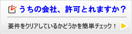 うちの会社、許可とれますか？