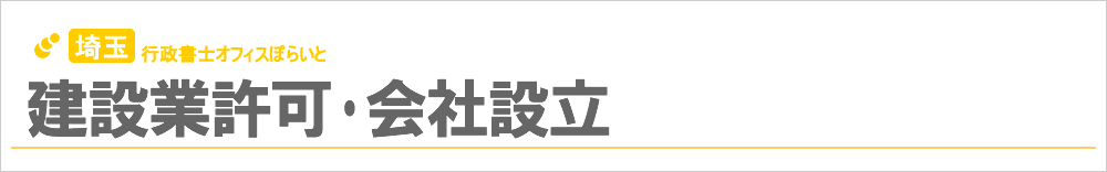 埼玉行政書士オフィスぽらいと 建設業許可・会社設立 