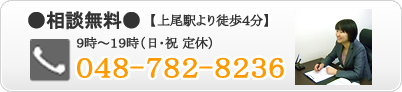 相談無料 上尾駅より徒歩4分 9時~19時 (日・祝 定休) 048-782-8236