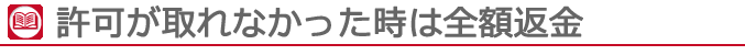許可が取れなかった時は全額返済