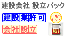 建設業許可＋会社設立＋印鑑【一般・知事許可】