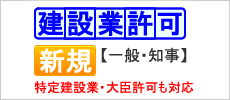 【新規】建設業許可 【一般建設業・知事許可】