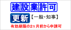 【更新】建設業許可【一般建設業・知事許可】