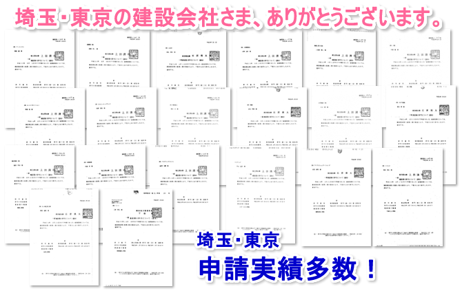 埼玉・東京の建設会社さま、ありがとうございます。 申請実績多数