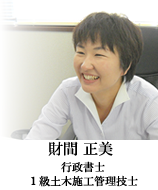 財間 正美 行政書士 1級土木施工管理技士