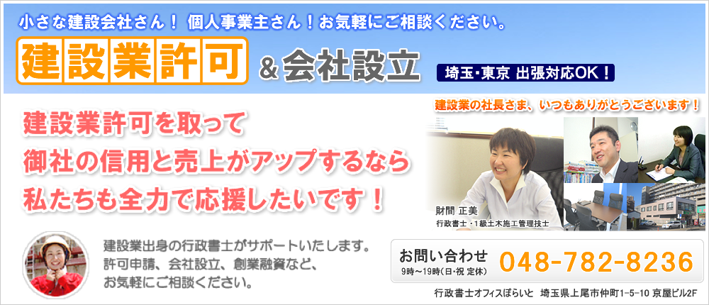 建設業許可を取って御社の信用と売り上げがアップするなら私たちも全力で応援したいです！