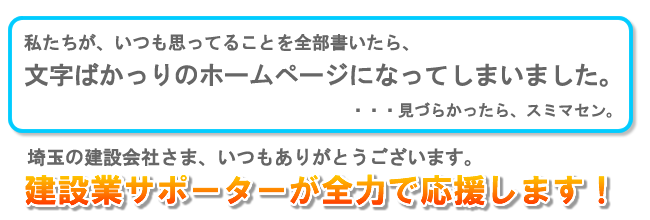 建設業サポーターが全力で応援します!