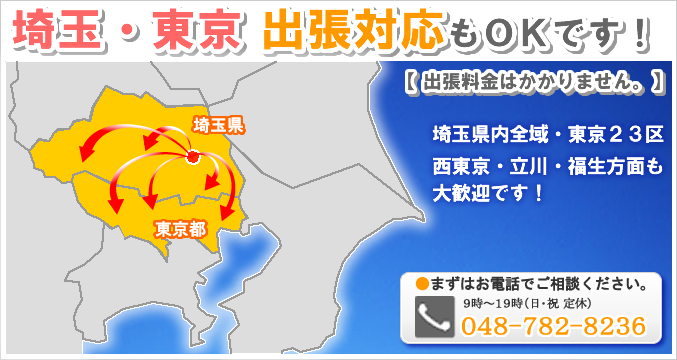 埼玉・東京 出張対応もOKです!