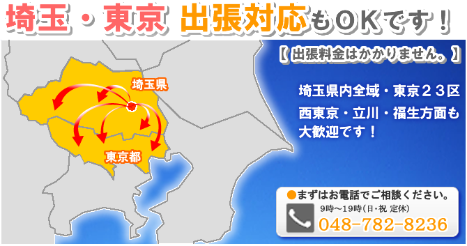 埼玉・東京 出張対応もOKです!