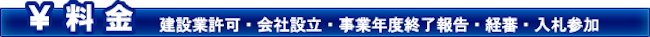 料金 建設業許可・会社設立・事業年度終了報告・経審・入札参加