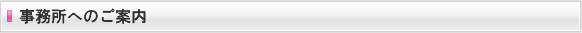 事務所へのご案内