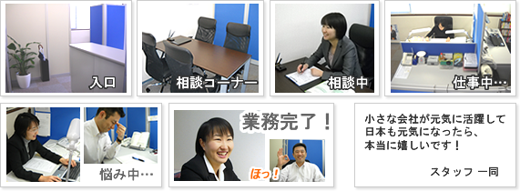 小さな会社が元気に活躍して日本も元気になったら、本当に嬉しいです！ スタッフ一同