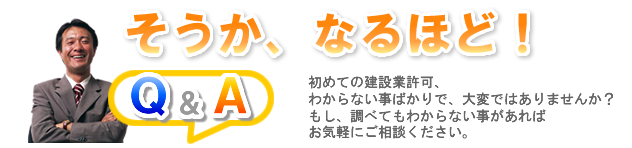そうか、なるほど！初めての建設業許可、わからない事ばかりで、大変ではありませんか？もし、調べてもわからないことがあればお気軽にご相談ください。